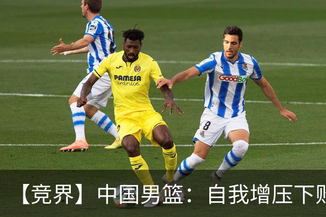 【竞界】中国男篮：自我增压下败给自己体系