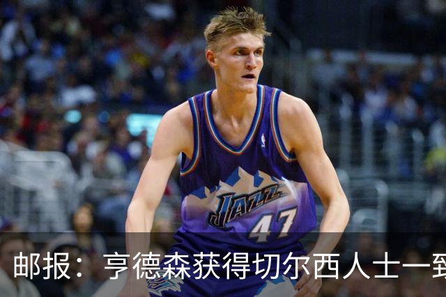 邮报：亨德森获得切尔西人士一致赞誉 加纳乔恐怕难以被买断